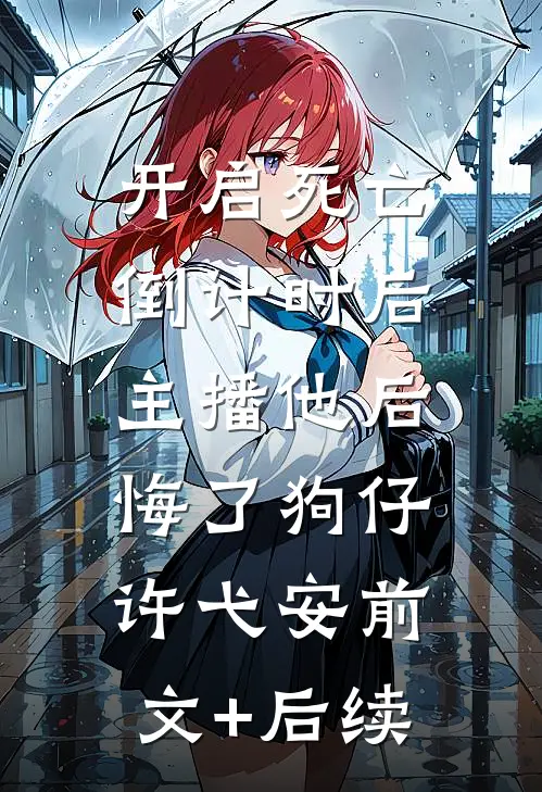 开启死亡倒计时后，主播他后悔了狗仔许弋安前文+后续