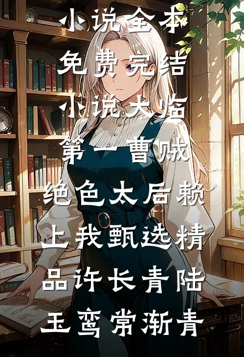手握财富，谁还要爱情干嘛啊！精选