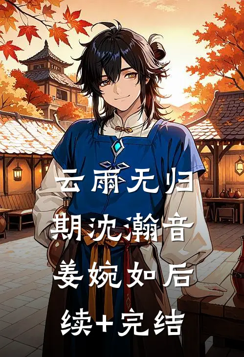 云雨无归期沈瀚音姜婉如后续+完结