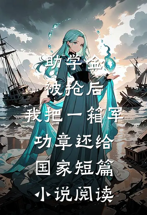 助学金被抢后，我把一箱军功章还给国家短篇小说阅读