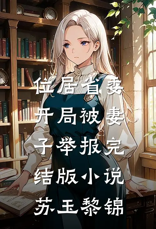位居省委，开局被妻子举报完结版小说苏玉黎锦