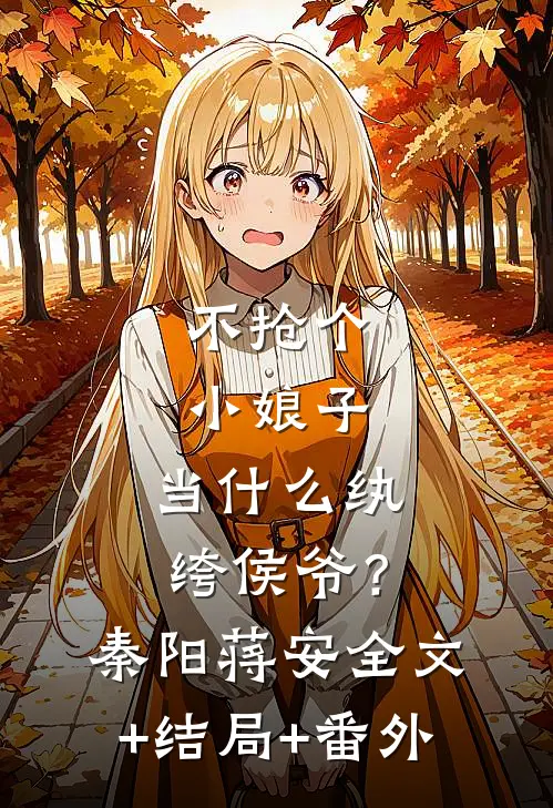 不抢个小娘子，当什么纨绔侯爷？秦阳蒋安全文+结局+番外
