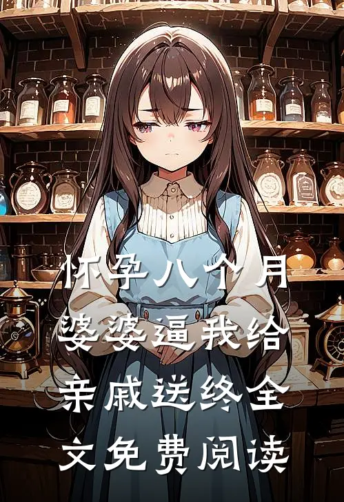 怀孕八个月，婆婆逼我给亲戚送终全文免费阅读