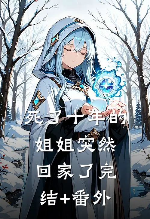 死了十年的姐姐突然回家了完结+番外