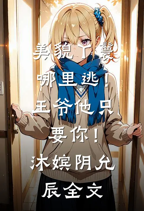 美貌丫鬟哪里逃！王爷他只要你！沐嫔阴允辰全文
