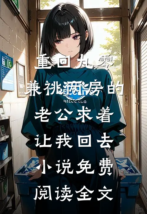 重回九零，兼祧两房的老公求着让我回去小说免费阅读全文