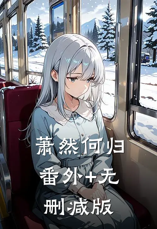 萧然何归番外+无删减版
