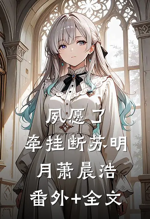 夙愿了，牵挂断苏明月萧晨浩:(番外)+(全文)