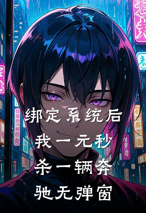 绑定系统后，我一元秒杀一辆奔驰无弹窗