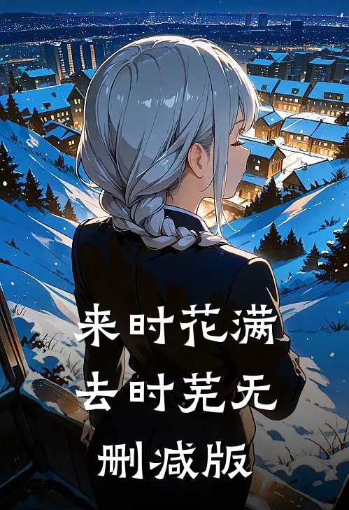 来时花满去时芜无删减版