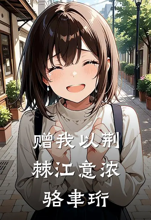 赠我以荆棘江意浓骆聿珩