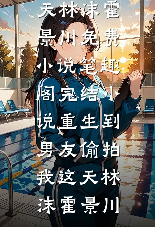 换亲嫁给佞臣，被宠冠京都爽文