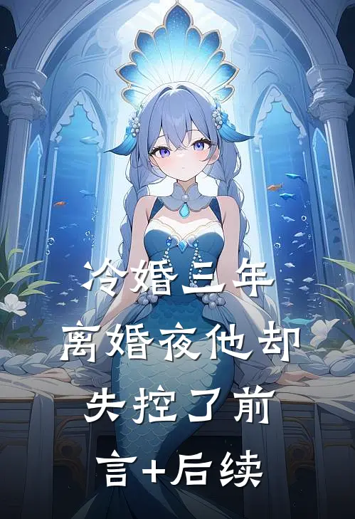 竹马和哥哥偏爱养妹后，我直接断绝关系小说