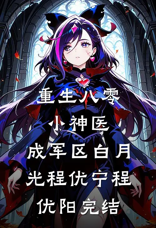 姐姐用假末世让我学乖后，她悔疯了短篇
