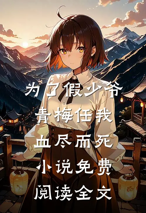 为了假少爷，青梅任我血尽而死小说免费阅读全文