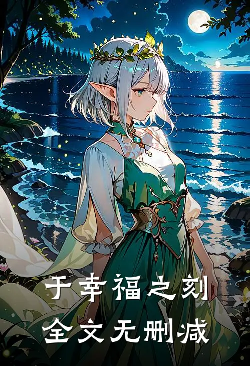 于幸福之刻全文无删减
