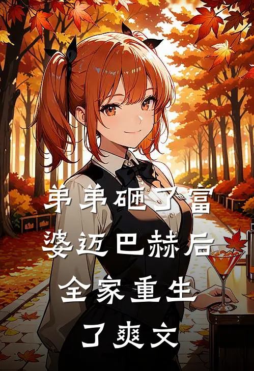 弟弟砸了富婆迈巴赫后，全家重生了爽文