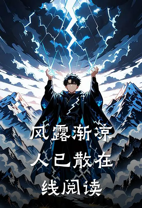 风露渐凉人已散在线阅读