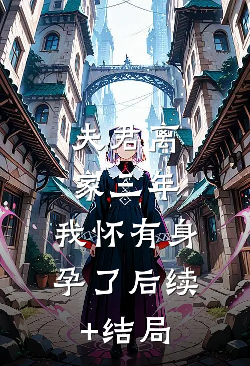夫君离家三年，我怀有身孕了后续+结局