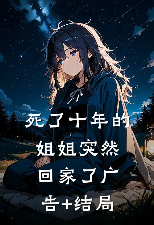 死了十年的姐姐突然回家了广告+结局