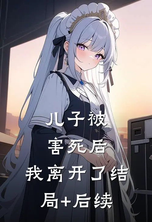 儿子被害死后，我离开了结局+后续