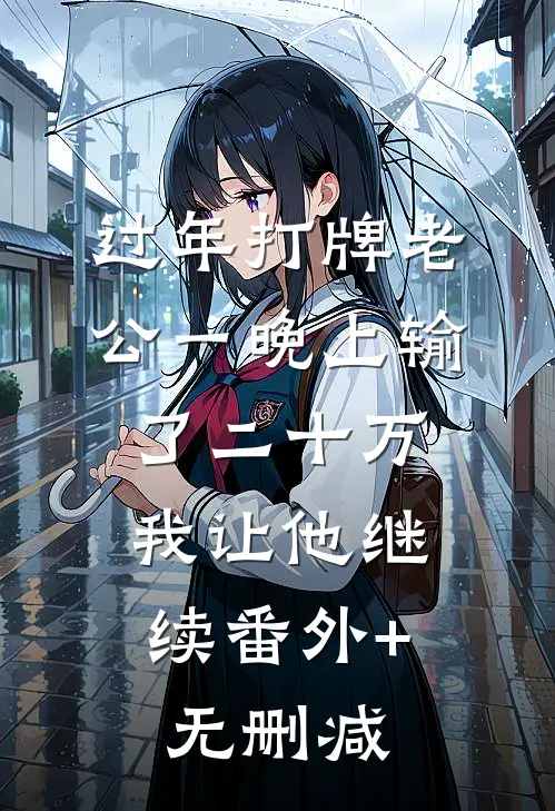 过年打牌老公一晚上输了二十万，我让他继续番外+无删减