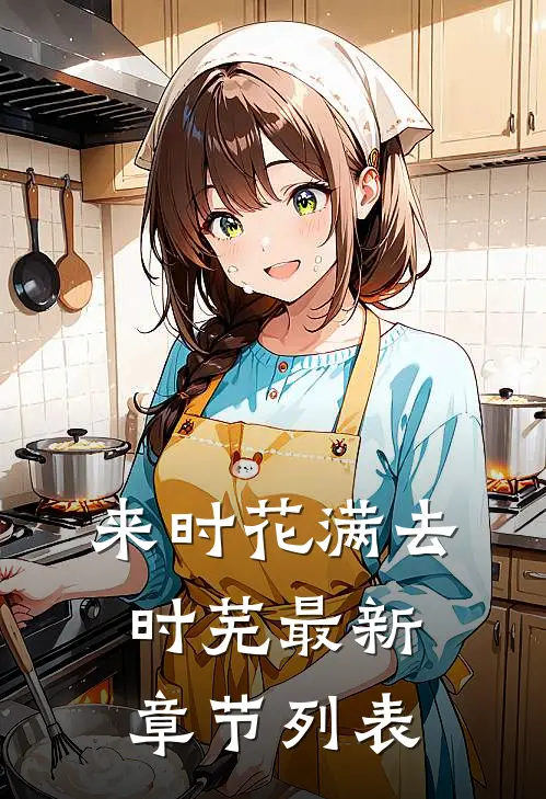 来时花满去时芜最新章节列表