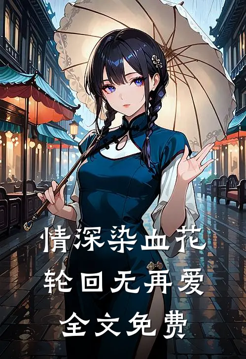 情深染血花，轮回无再爱全文免费
