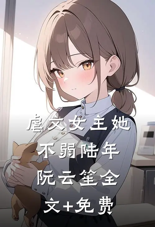 虐文女主她不弱陆年阮云笙全文+免费