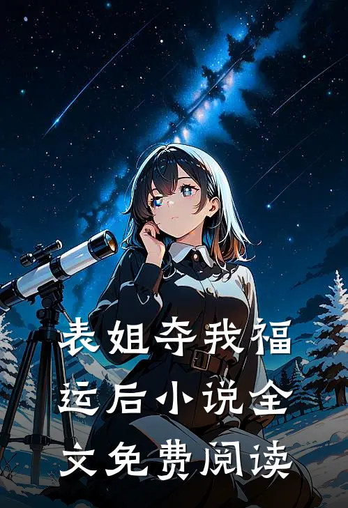 表姐夺我福运后小说全文免费阅读