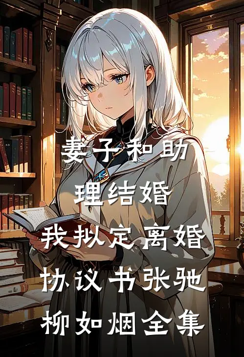妻子和助理结婚，我拟定离婚协议书张驰柳如烟全集