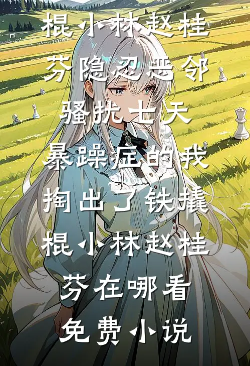 不是没撩到吗？离婚他怎么疯了？顾砚白宋梨白无删减全文