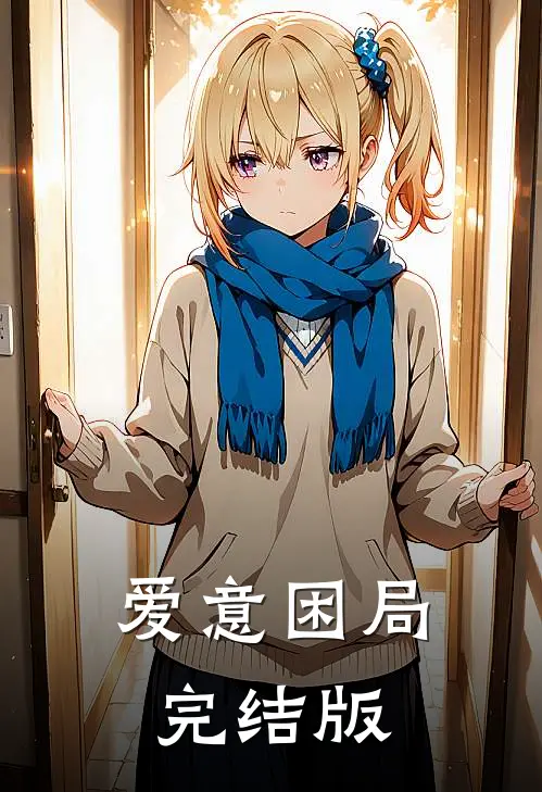 爱意困局完结版