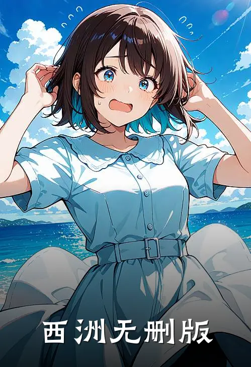 西洲无删版