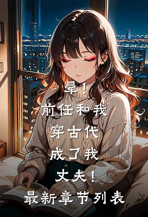 晕！前任和我穿古代，成了我丈夫！最新章节列表