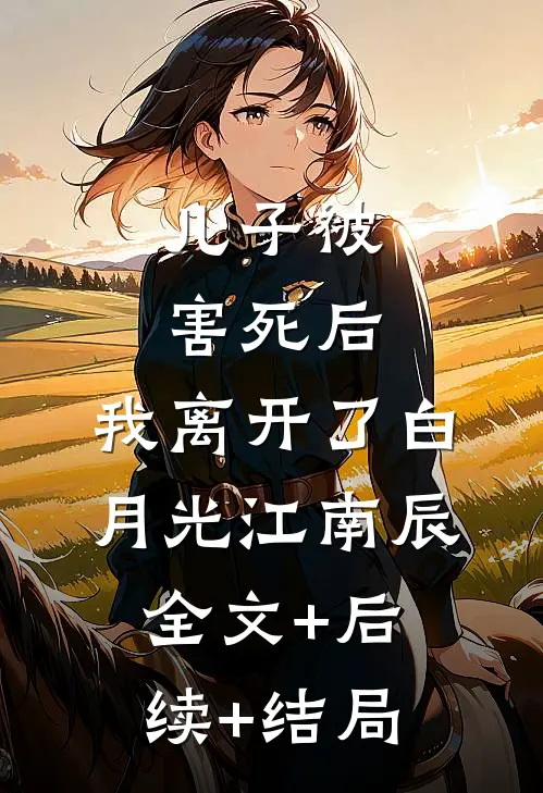 儿子被害死后，我离开了白月光江南辰全文+后续+结局