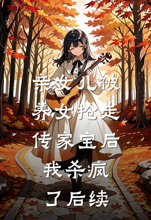 亲女儿被养女抢走传家宝后，我杀疯了后续