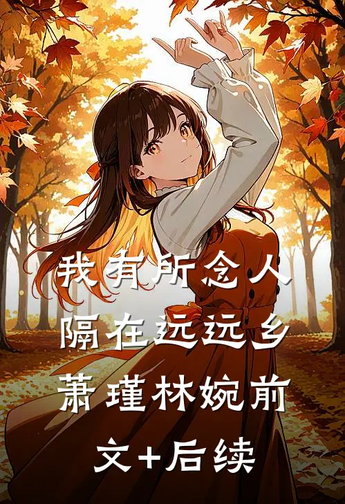 我有所念人，隔在远远乡萧瑾林婉前文+后续