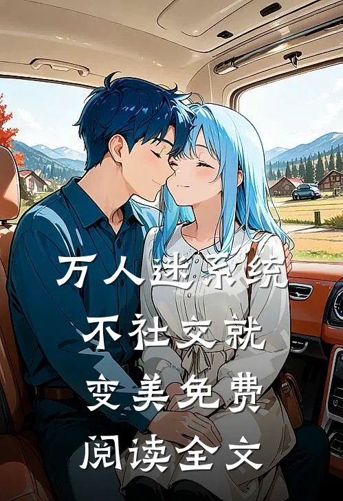 万人迷系统：不社交就变美免费阅读全文
