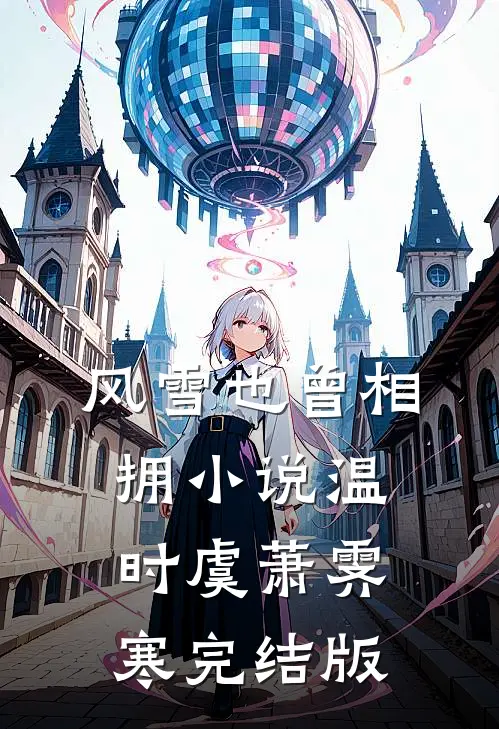 风雪也曾相拥小说温时虞萧霁寒完结版