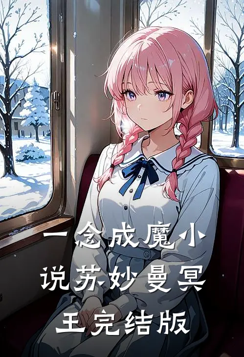 一念成魔小说苏妙曼冥王完结版