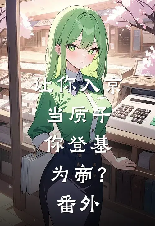 让你入京当质子，你登基为帝？番外