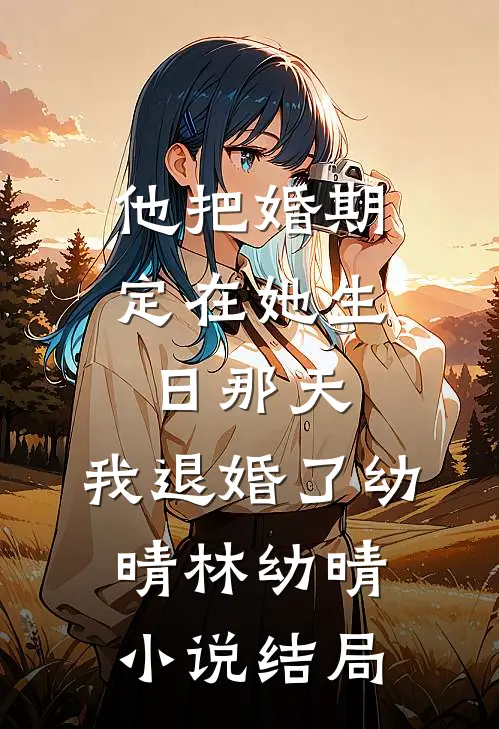 月落星沉爱意空完结版叶初暖慕欢瑶