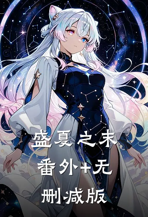 盛夏之末番外+无删减版