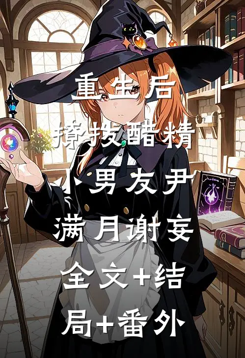 重生后，撩拨醋精小男友尹满月谢妄:全文+结局+番外
