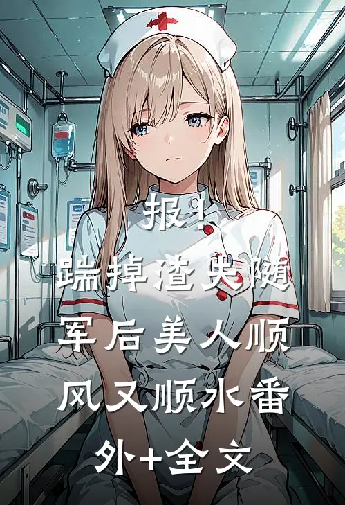 报！踹掉渣夫随军后美人顺风又顺水:(番外)+(全文)