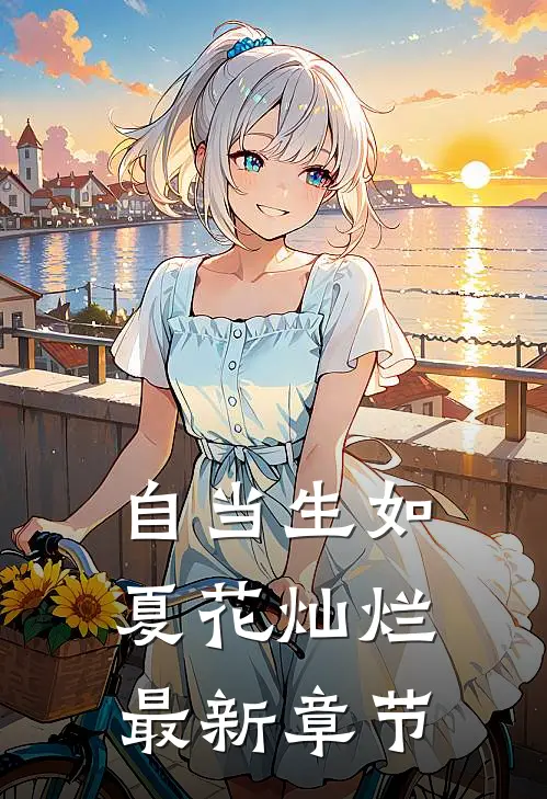 自当生如夏花灿烂最新章节