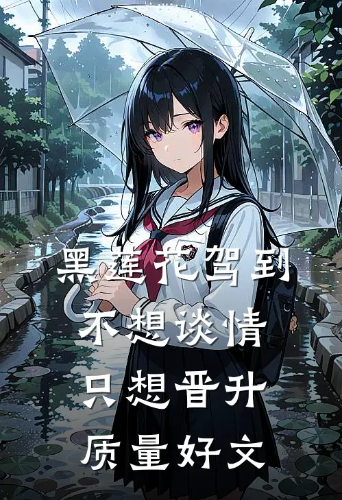 黑莲花驾到，不想谈情只想晋升质量好文