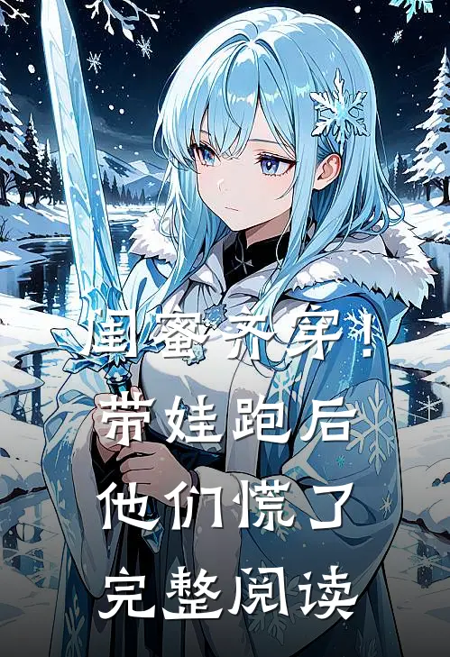 闺蜜齐穿！带娃跑后他们慌了完整阅读