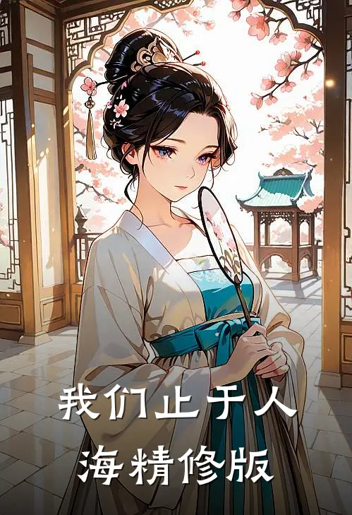 我们止于人海精修版